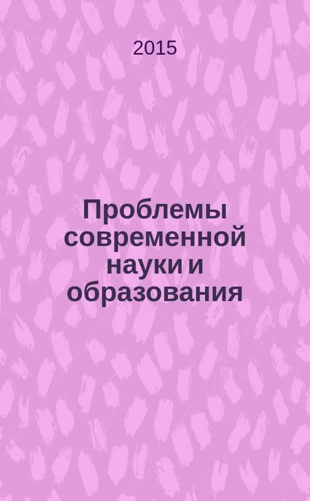 Проблемы современной науки и образования : научно-методический журнал. 2015, № 8 (38)