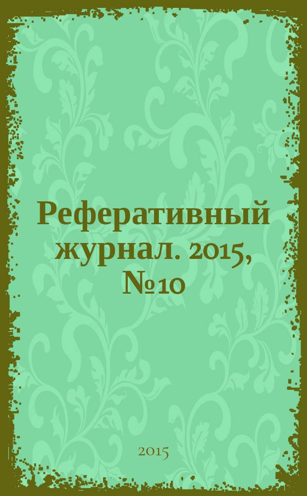 Реферативный журнал. 2015, № 10