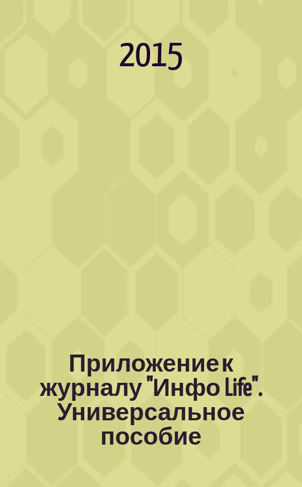 Приложение к журналу "Инфо Life". Универсальное пособие