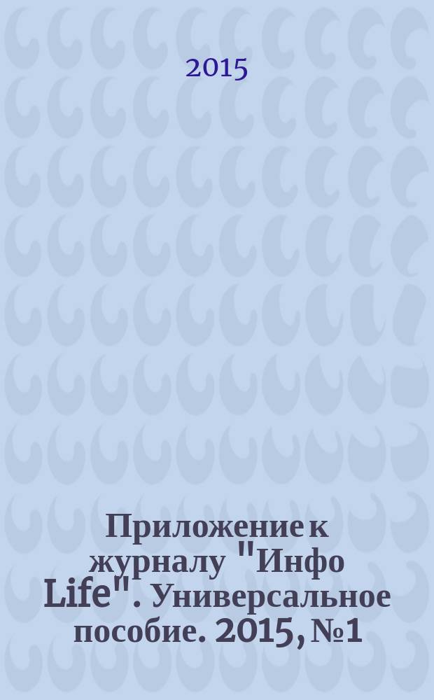 Приложение к журналу "Инфо Life". Универсальное пособие. 2015, № 1