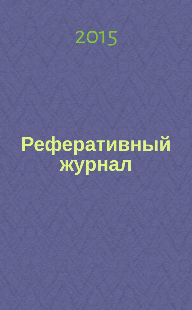 Реферативный журнал : Отд. вып. 2015, № 10