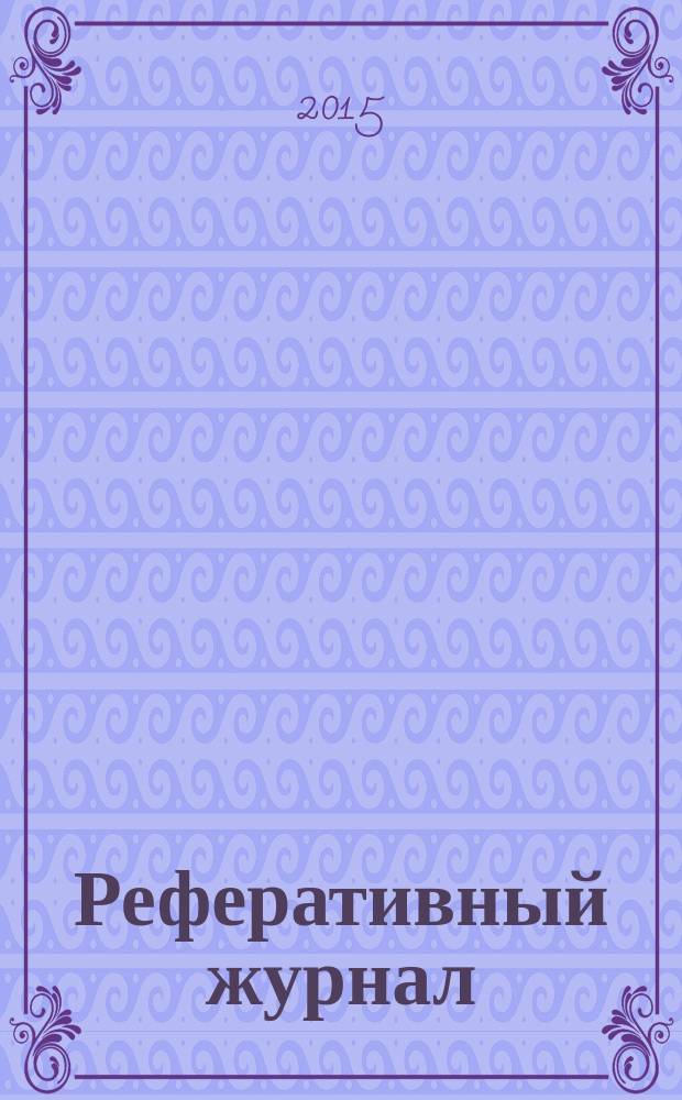 Реферативный журнал : Отд. вып. 2015, № 10