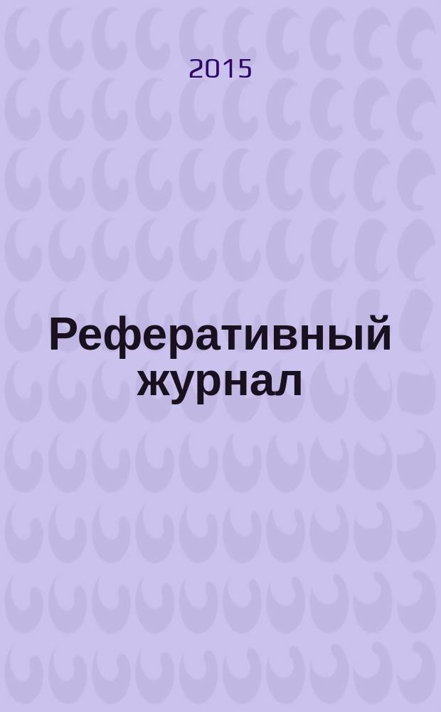 Реферативный журнал : сводный том. 2015, № 10, ч. 1