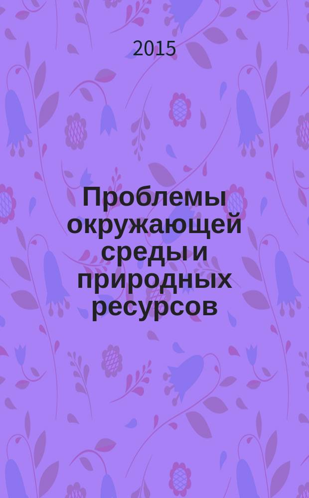 Проблемы окружающей среды и природных ресурсов : Науч.-информ. бюллетень. 2015, вып. 10