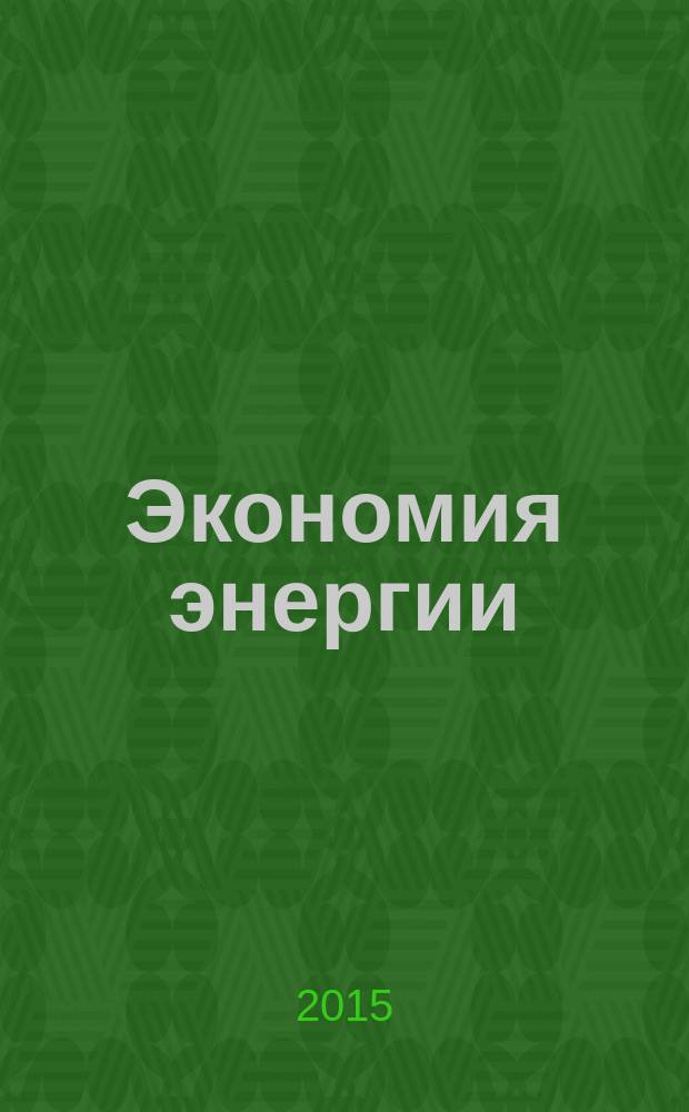 Экономия энергии : Информ. реф. сб. 2015, № 10