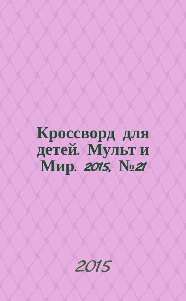 Кроссворд для детей. Мульт и Мир. 2015, № 21 (707)