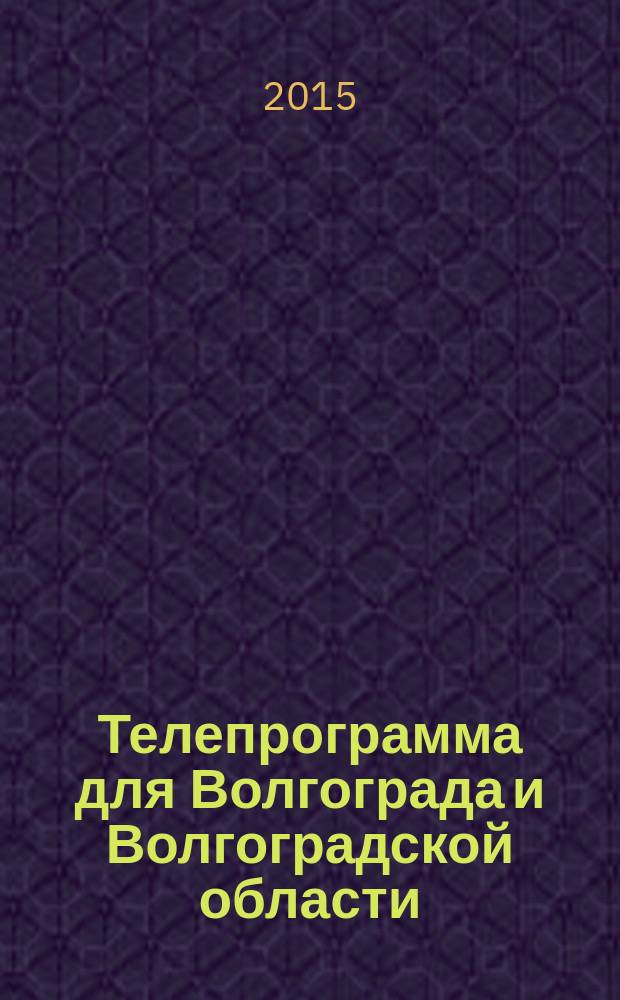 Телепрограмма для Волгограда и Волгоградской области : Комсомольская правда. 2015, № 38 (707)