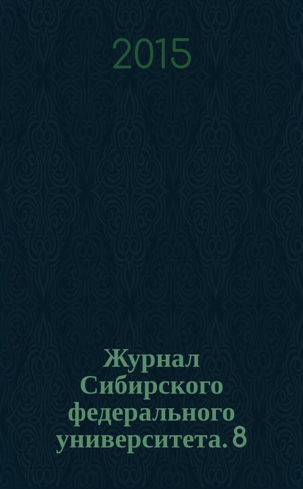 Журнал Сибирского федерального университета. 8 (7)