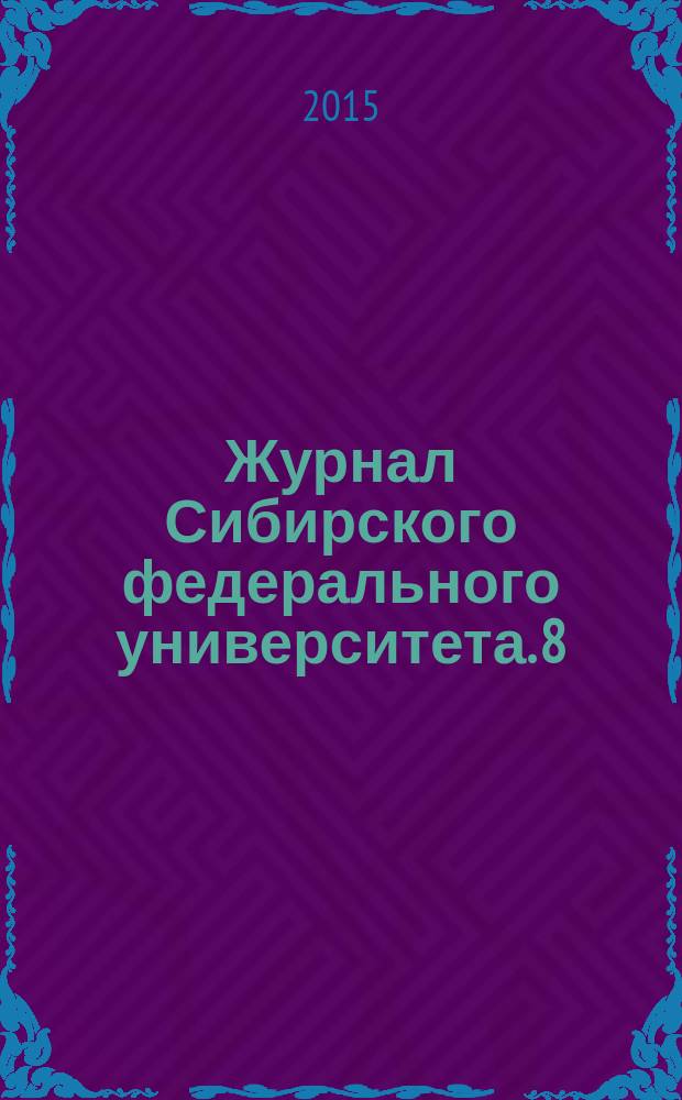 Журнал Сибирского федерального университета. 8 (8)