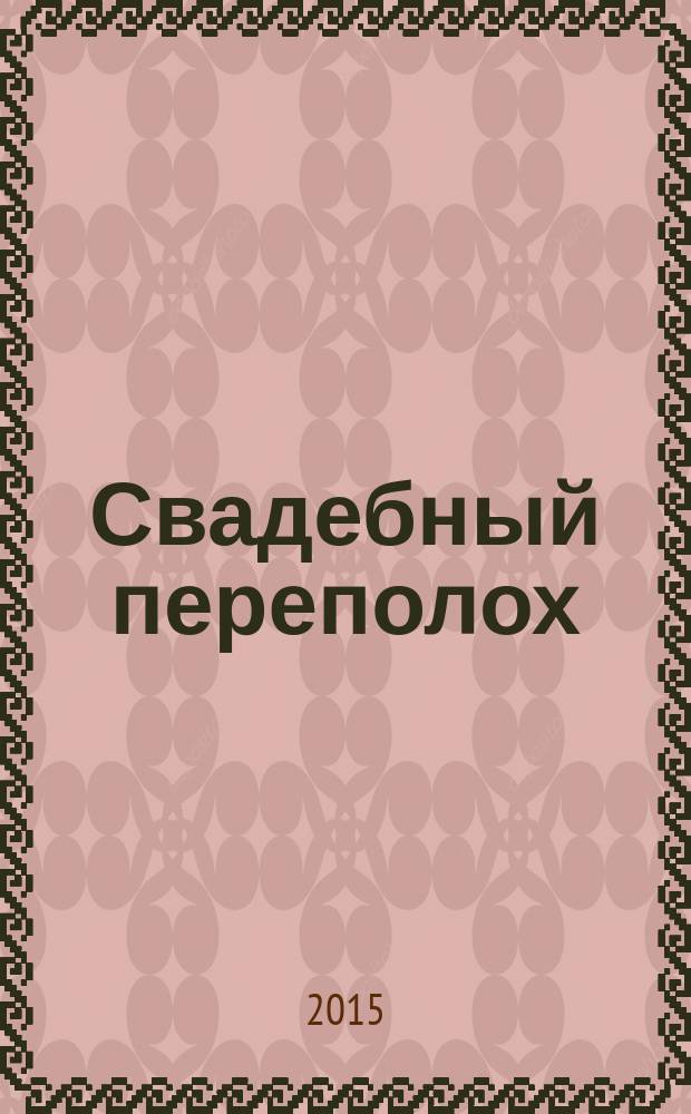 Свадебный переполох : рекламный информационный каталог. № 61