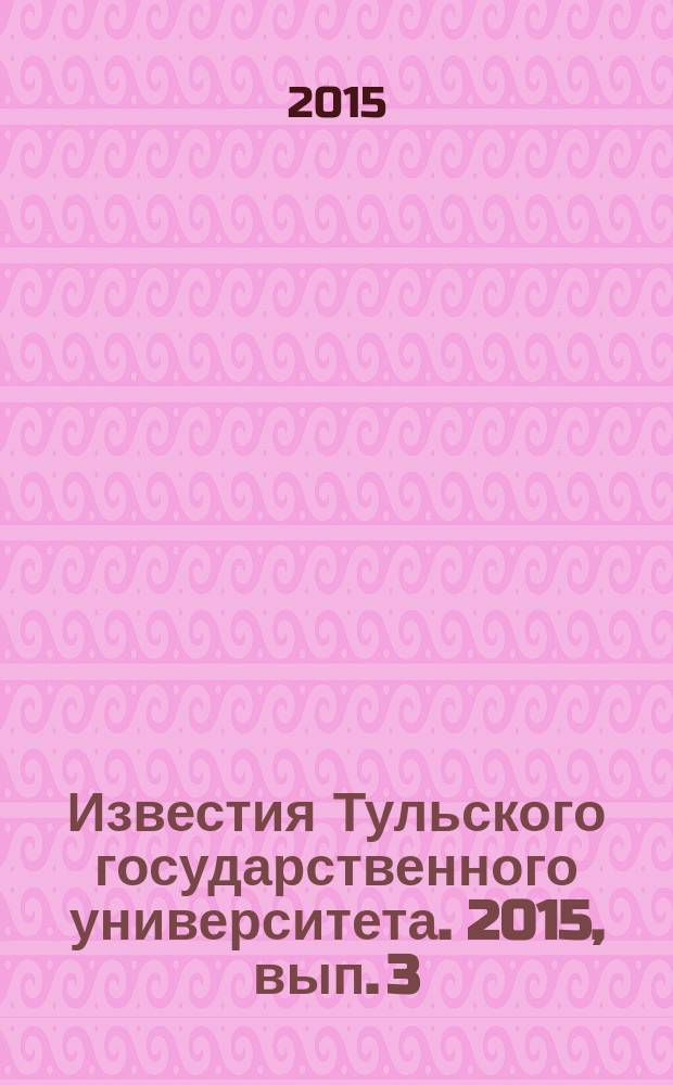 Известия Тульского государственного университета. 2015, вып. 3