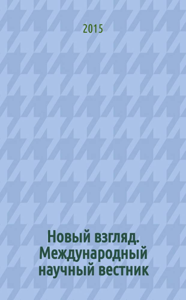 Новый взгляд. Международный научный вестник : сборник научных трудов. Вып. 9
