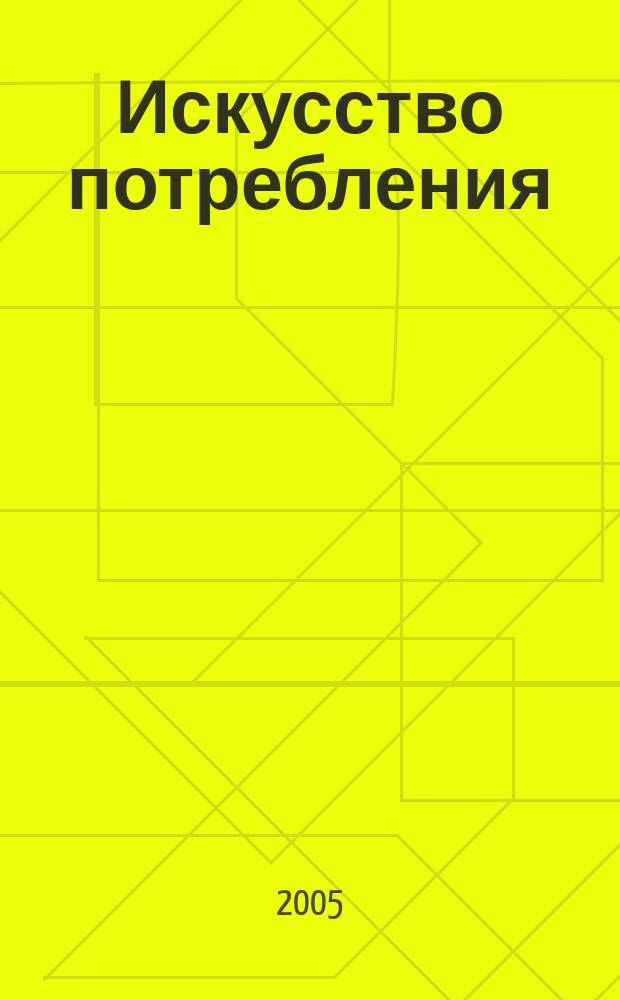 Искусство потребления : Ежемес. рекл.-информ. журн. 2005, № 10 (33)