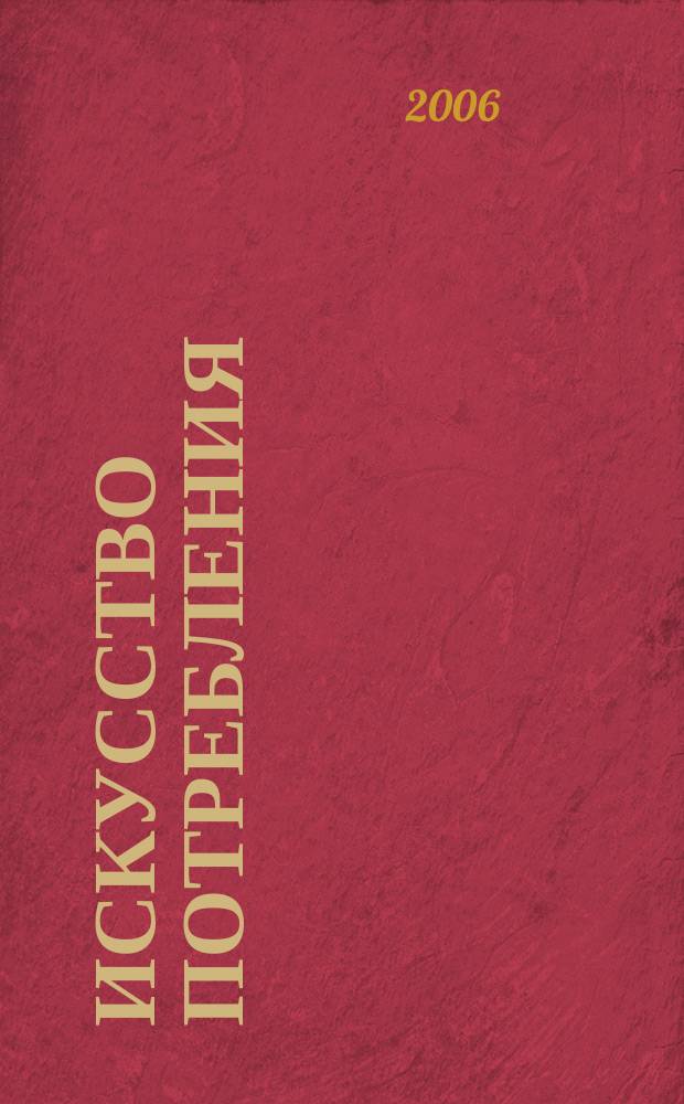 Искусство потребления : Ежемес. рекл.-информ. журн. 2006, № 5 (40)
