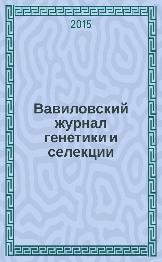 Вавиловский журнал генетики и селекции : рецензируемый научный журнал. Т. 19, № 4