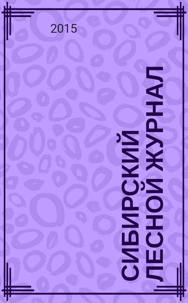Сибирский лесной журнал : научный журнал. 2015, № 3