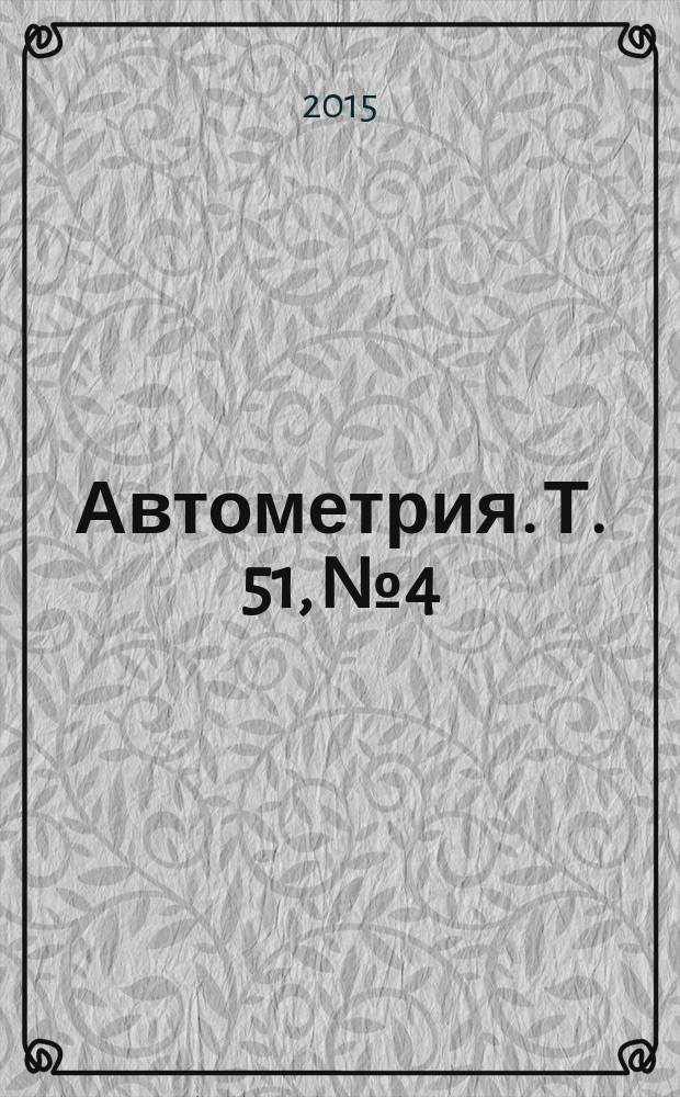 Автометрия. Т. 51, № 4