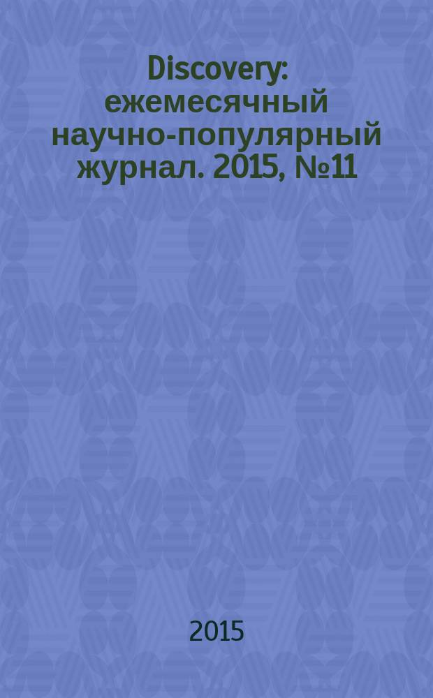 Discovery : ежемесячный научно-популярный журнал. 2015, № 11 (81)