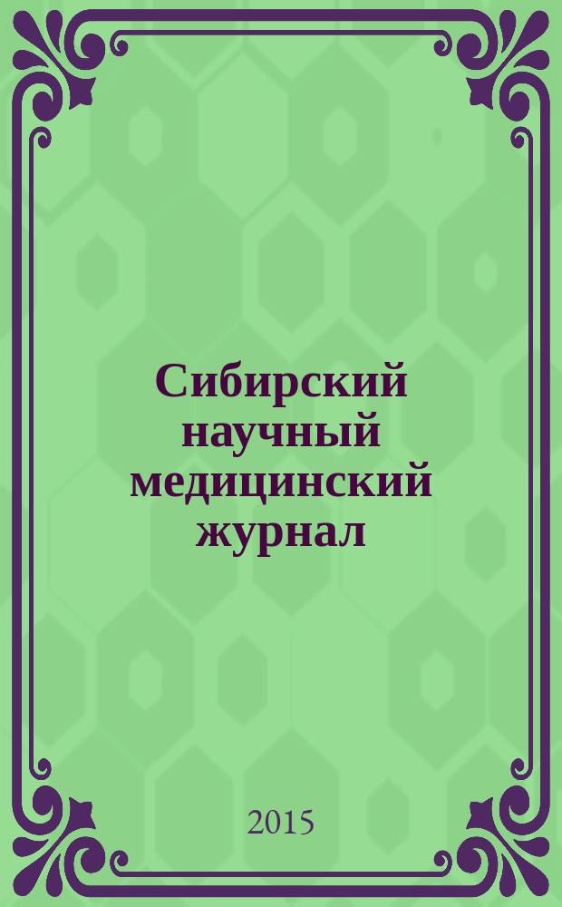 Сибирский научный медицинский журнал : научно-теоретический журнал. Т. 35, № 4