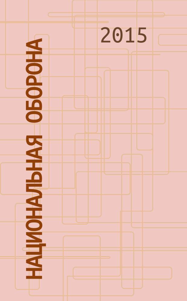 Национальная оборона : ежемесячный журнал. 2015, № 11 (116)