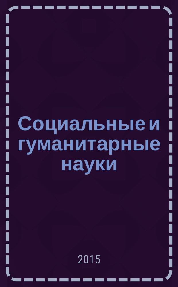 Социальные и гуманитарные науки : Реф. журн. РЖ Отеч. и зарубеж. лит. 2015, № 4
