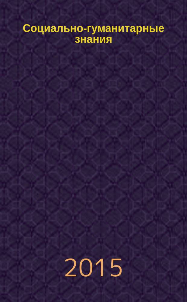 Социально-гуманитарные знания : Науч.-образоват. изд. 2015, № 5