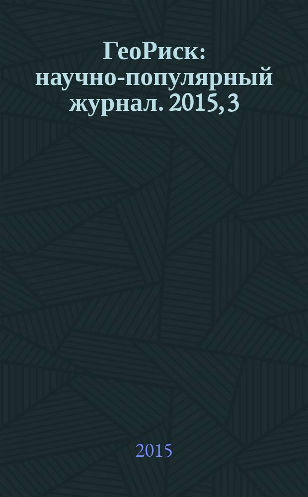 ГеоРиск : научно-популярный журнал. 2015, 3