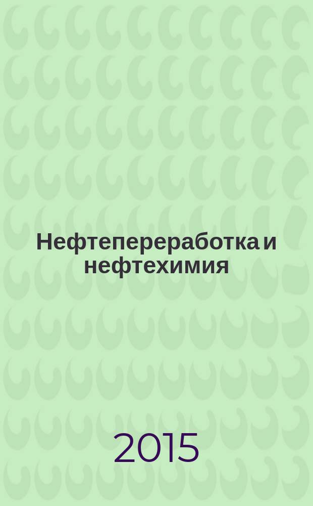 Нефтепереработка и нефтехимия : Науч.-техн. сборник. 2015, № 9