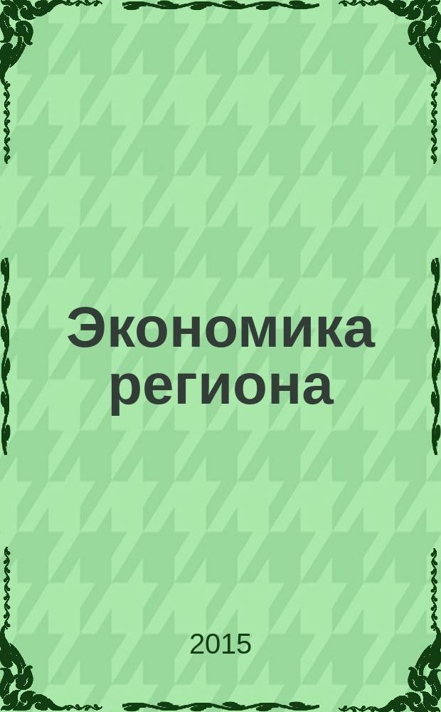 Экономика региона : научный информационно-аналитический экономический журнал. 2015, № 3 (43)