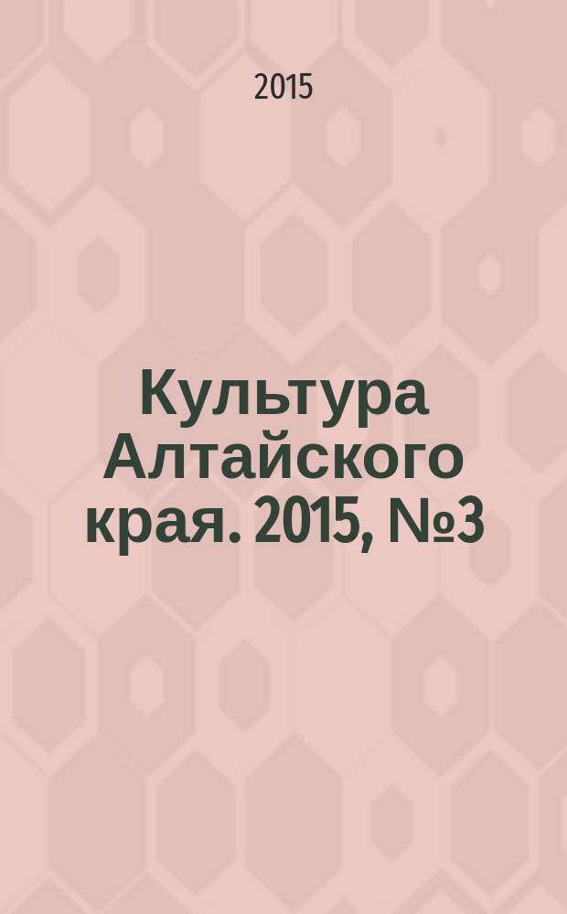Культура Алтайского края. 2015, № 3 (19)