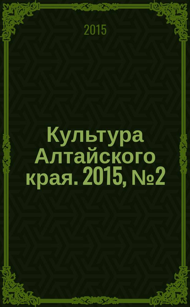 Культура Алтайского края. 2015, № 2 (18)