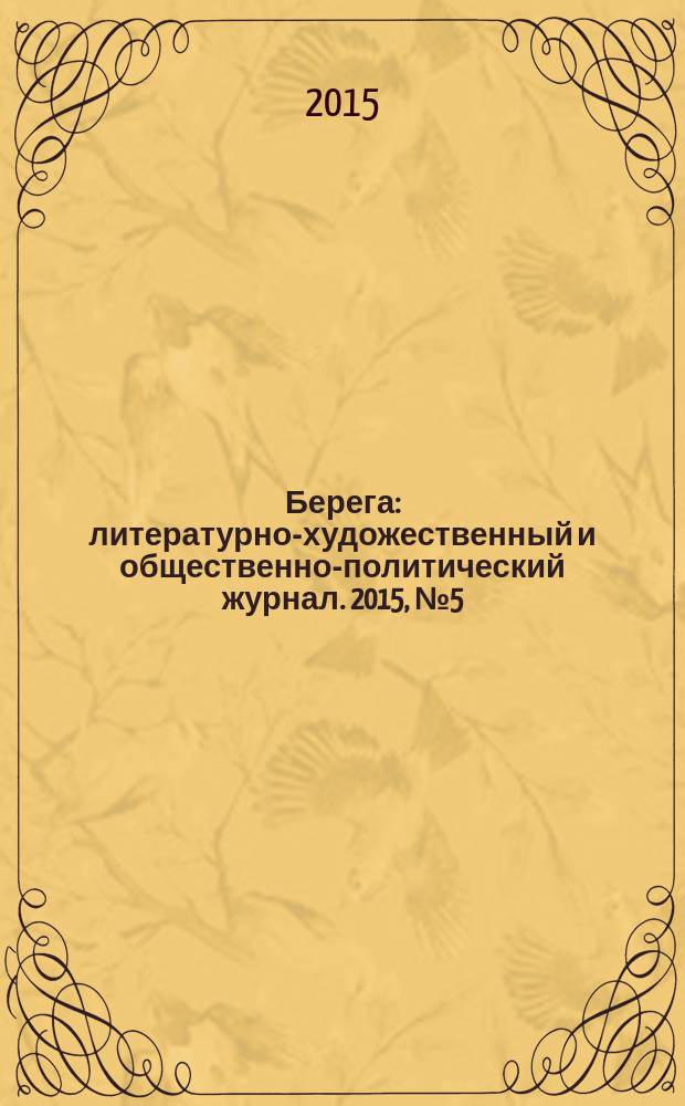 Берега : литературно-художественный и общественно-политический журнал. 2015, № 5 (11)