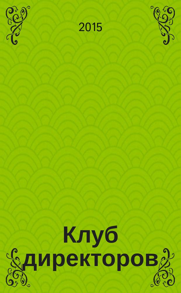 Клуб директоров : ежемесячный журнал для руководителей. 2015, № 10 (192)
