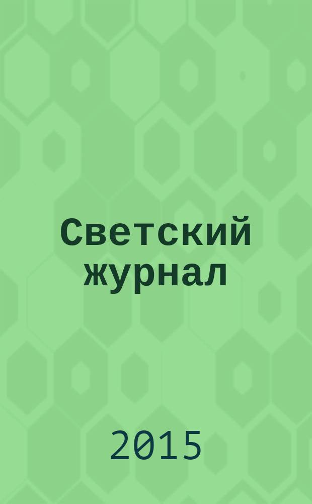 Светский журнал : пример для подражания. 2015, № 7 (81)