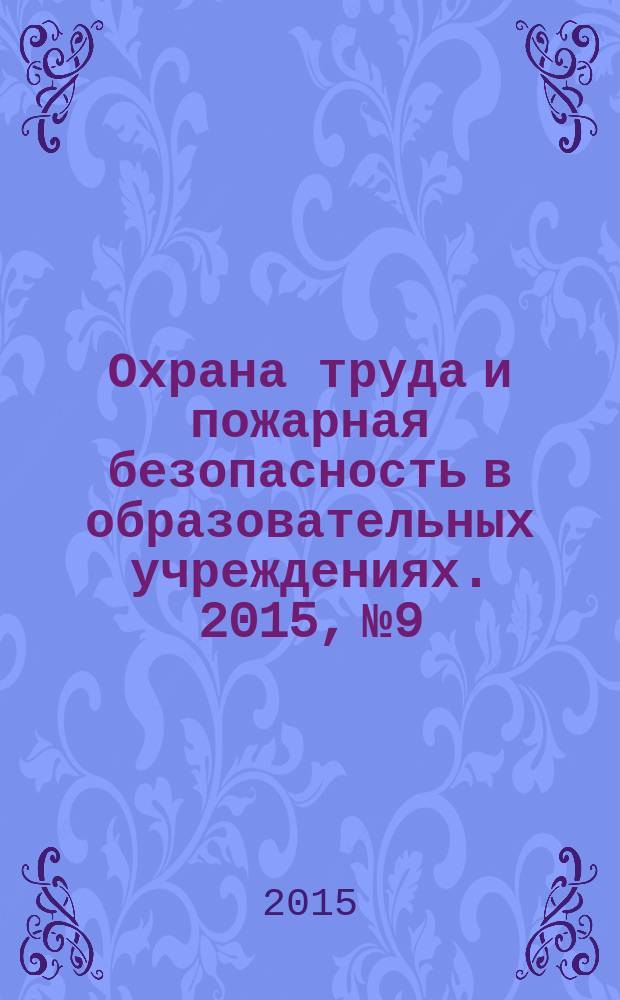 Охрана труда и пожарная безопасность в образовательных учреждениях. 2015, № 9