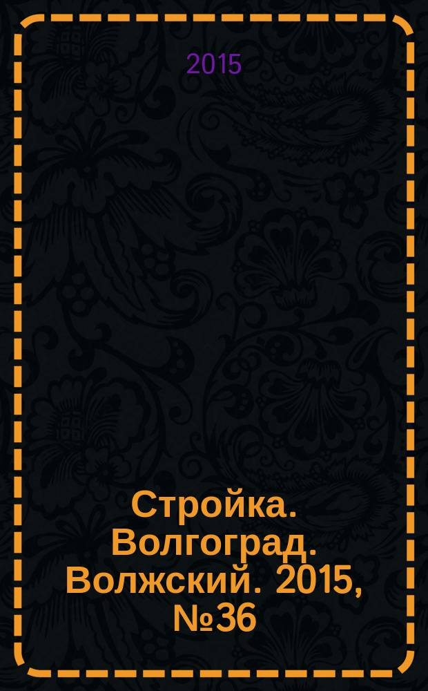 Стройка. Волгоград. Волжский. 2015, № 36 (583)