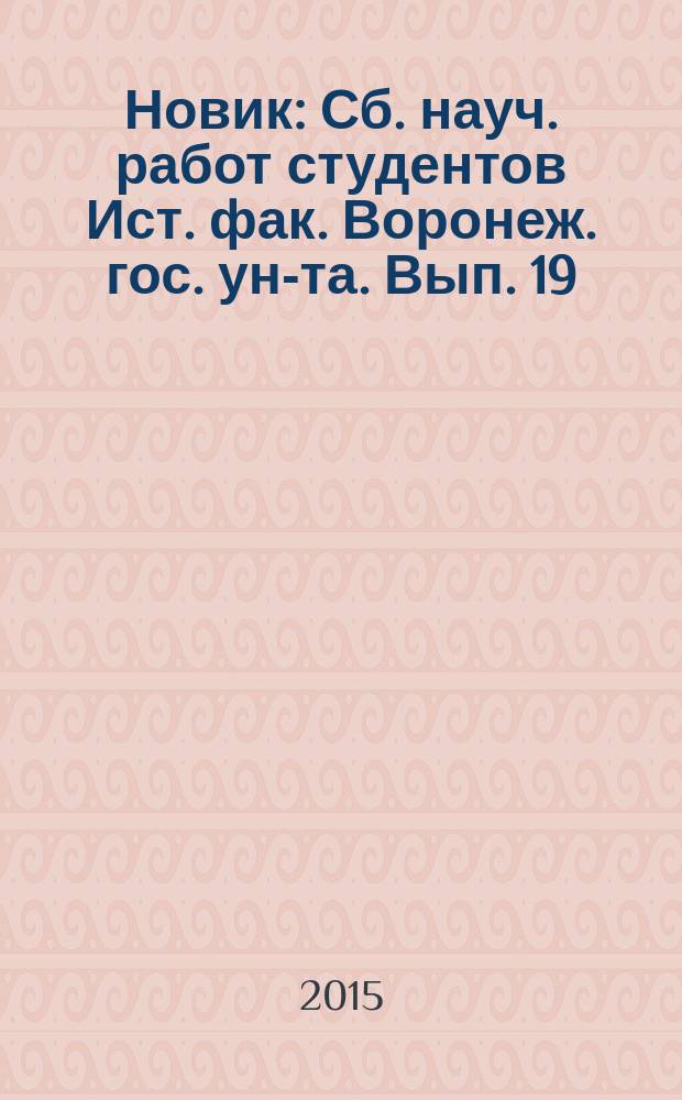 Новик : Сб. науч. работ студентов Ист. фак. Воронеж. гос. ун-та. Вып. 19