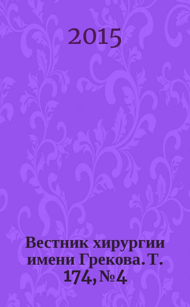 Вестник хирургии имени Грекова. Т. 174, № 4