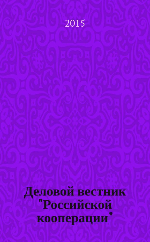 Деловой вестник "Российской кооперации" : Журн.-прил. к газ. "Рос. кооп." Для руководителей и специалистов потреб. кооп. 2015, № 10 (178)