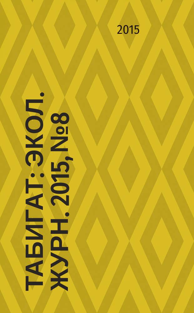 Табигат : Экол. журн. 2015, № 8