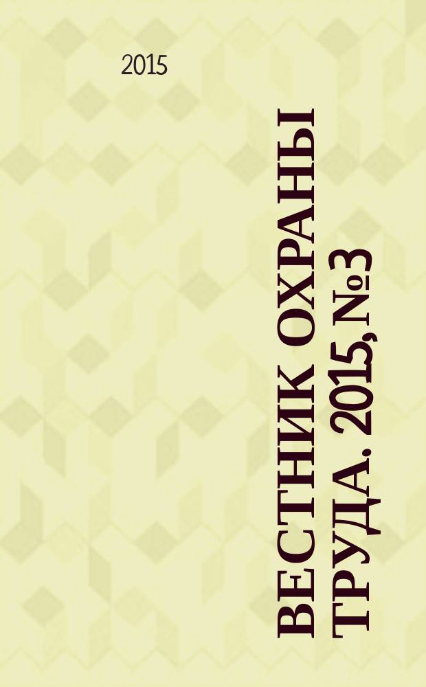 Вестник охраны труда. 2015, № 3