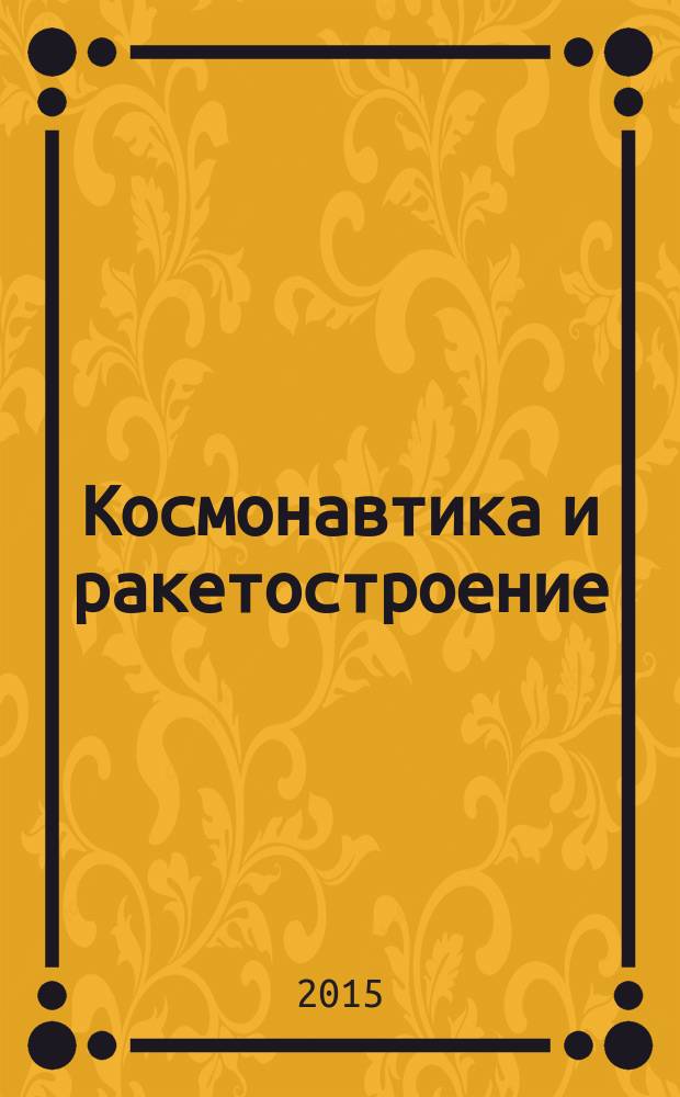 Космонавтика и ракетостроение : Науч.-техн. журн. 2015, вып. 5 (84)