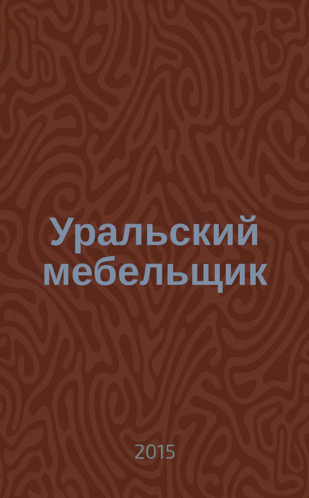 Уральский мебельщик : мебель, материалы, фурнитура, комплектующие, оборудование. 2015, № 10 (115)