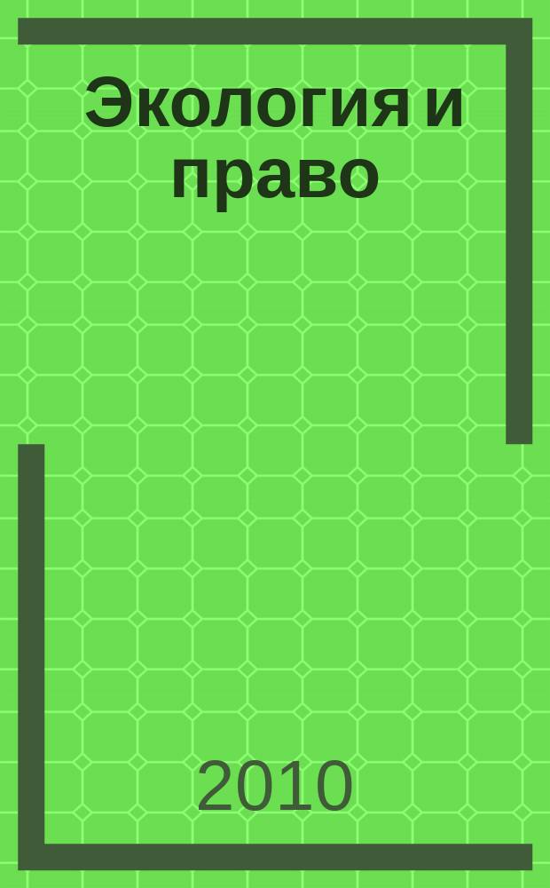 Экология и право : Журн. 2010, № 4 (38)