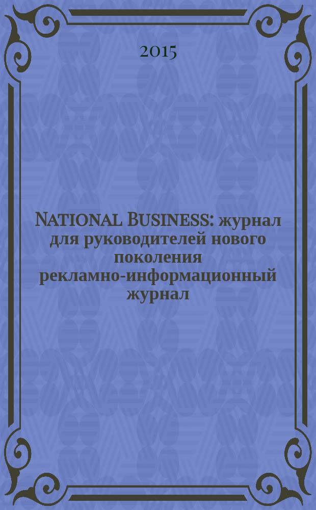 National Business : журнал для руководителей нового поколения рекламно-информационный журнал. 2015, 8