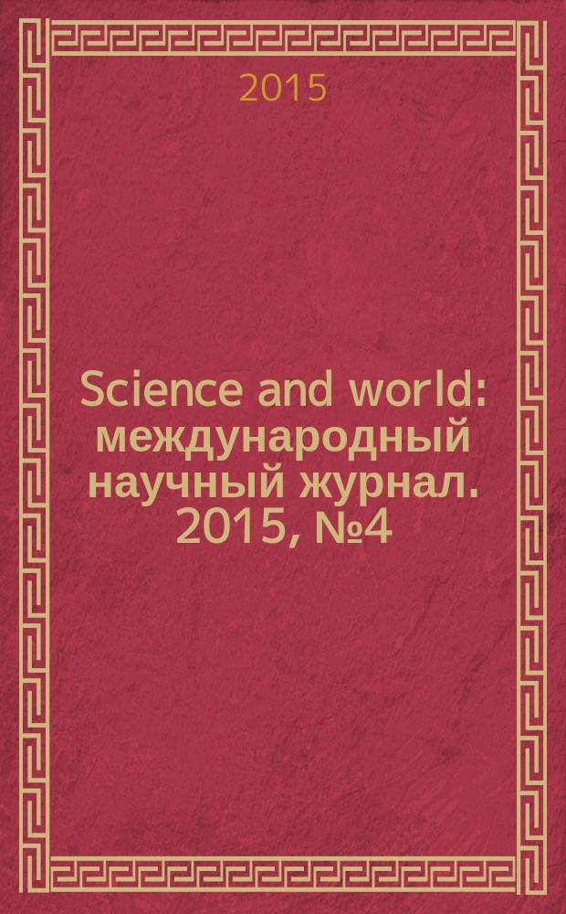 Science and world : международный научный журнал. 2015, № 4 (20), т. 1