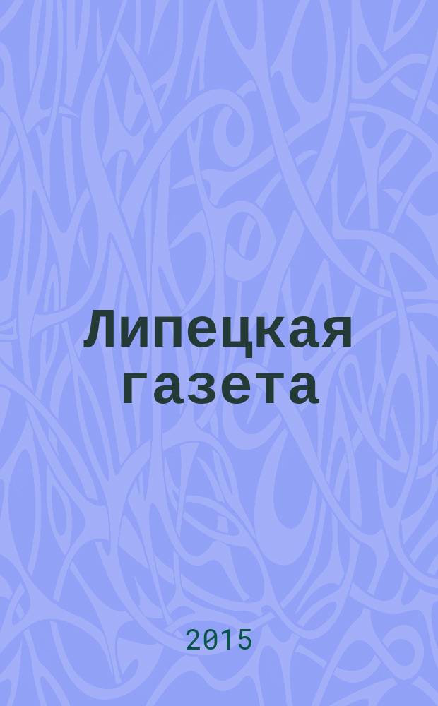 Липецкая газета: итоги недели : информационно-аналитический еженедельный журнал. 2015, № 42 (372)