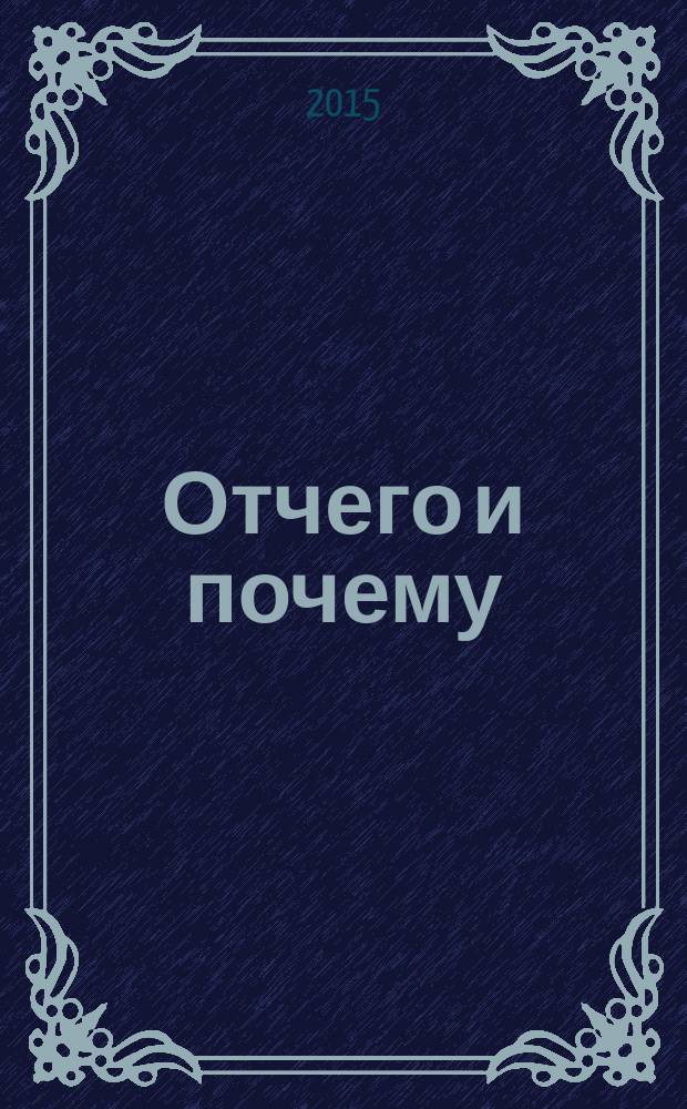 Отчего и почему : Познават. журн. для детей. 2015, 10