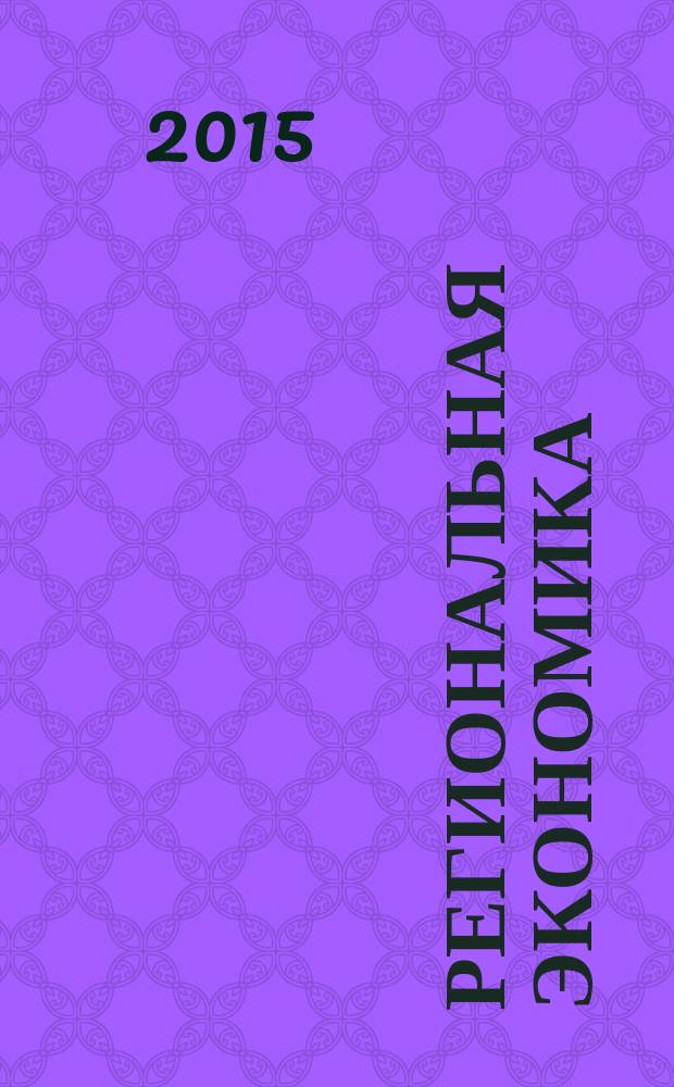 Региональная экономика : Теория и практика Науч.-практ. и аналит. журн. 2015, вып. 37 (412)