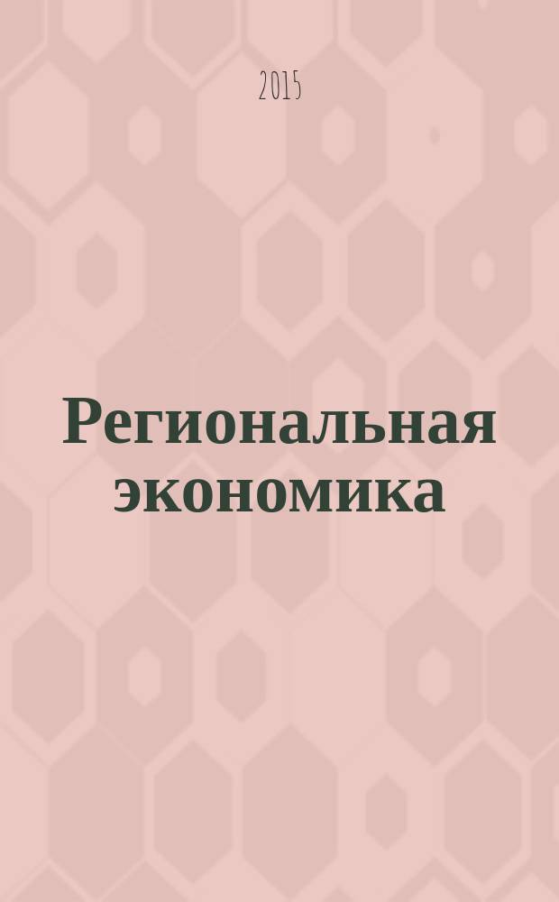 Региональная экономика : Теория и практика Науч.-практ. и аналит. журн. 2015, вып. 39 (414)
